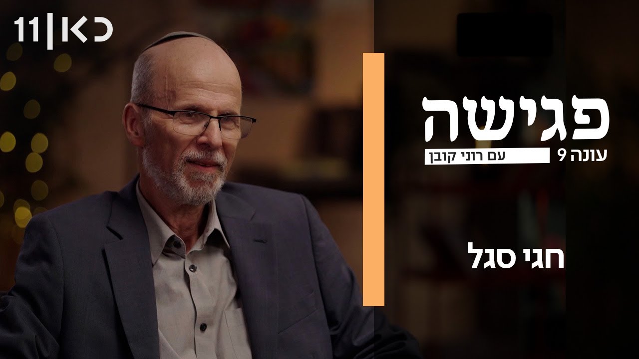 פגישה עם רוני קובן עונה 9 | חגי סגל