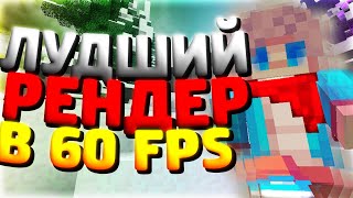 ЛУЧШИЙ РЕНДЕР В 60FPS! РЕНДЕР ДЛЯ СЛАБЫХ ПК! КАК РЕНДЕРИТЬ ВИДЕО В 60 ФПС