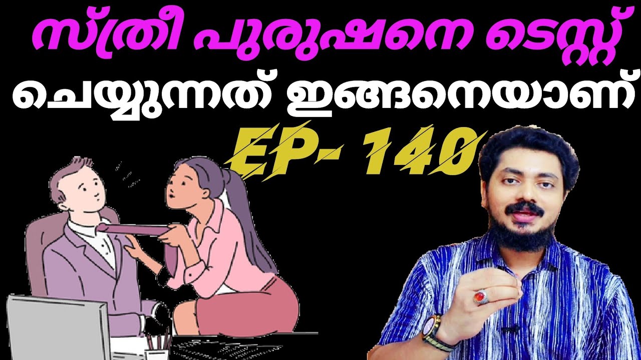 സ്ത്രീകൾ പുരുഷന്മാരെ പരീക്ഷിച്ചറിയുന്ന 5 രീതികൾ!