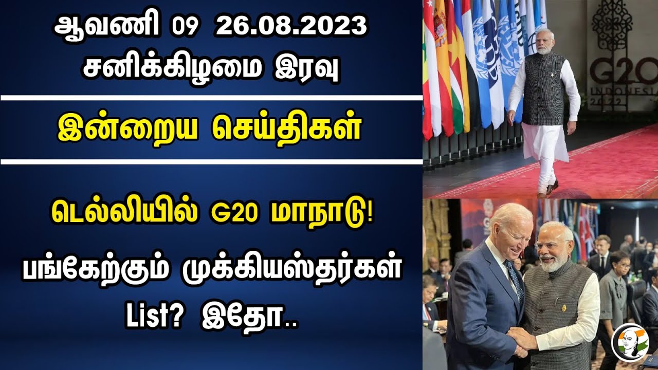 டெல்லியில் G20 மாநாடு! பங்கேற்கும் முக்கியஸ்தர்கள் List?| Chanakyaa News 26.08.2023 | PM Modi | ISRO