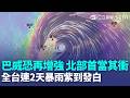 強颱巴威「恐再增強」北部首當其衝！ 全台連2天暴雨「紫到發白」影響最劇時間點曝｜三立新聞LIVE