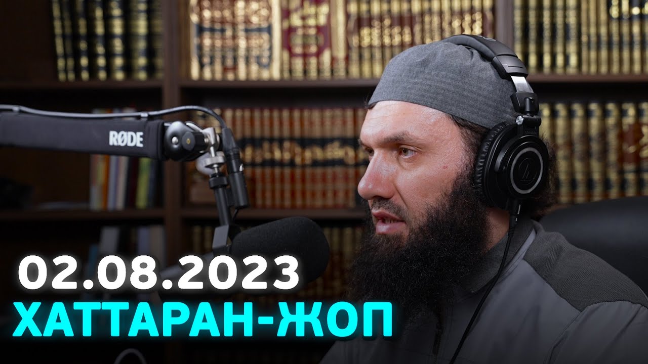 Хаттаран-Жоп 02.08.23 | Абу Халид Варандо