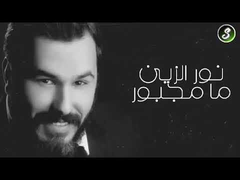 نور الزين ما مجبور