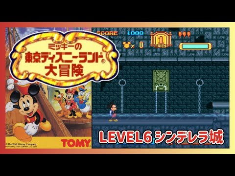 SFC】🐭『ミッキーの東京ディズニーランド大冒険』LEVEL6 シンデレラ城