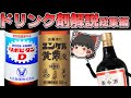 【栄養ドリンク総集編】リポビタンD、ユンケル、養命酒まとめて解説【ゆっくり解説】