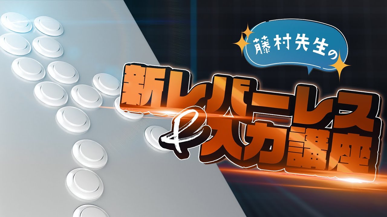 新型 ボタン増設アケコンレビュー!オススメ配置、改造