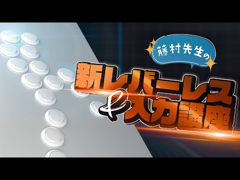 【レバーレス】6発売直前！新レバーレスのお披露目と匠のコマンド入力講座【スト6】