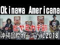Okinawa Americana ／  ヒヤミカチ節 【沖縄国際カーニバル２０１８】