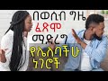 በወሲብ ግዜ ፈጽሞ ማድረግ የሌለባችሁ ነገሮች DR Yared