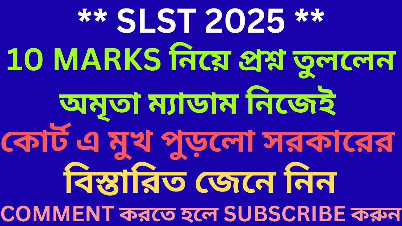 10 MARKS নিয়ে প্রশ্ন তুললেন অমৃতা ম্যাডাম নিজেই  II কোর্ট এ মুখ পুড়লো সরকারের II বিস্তারিত জেনে নিন