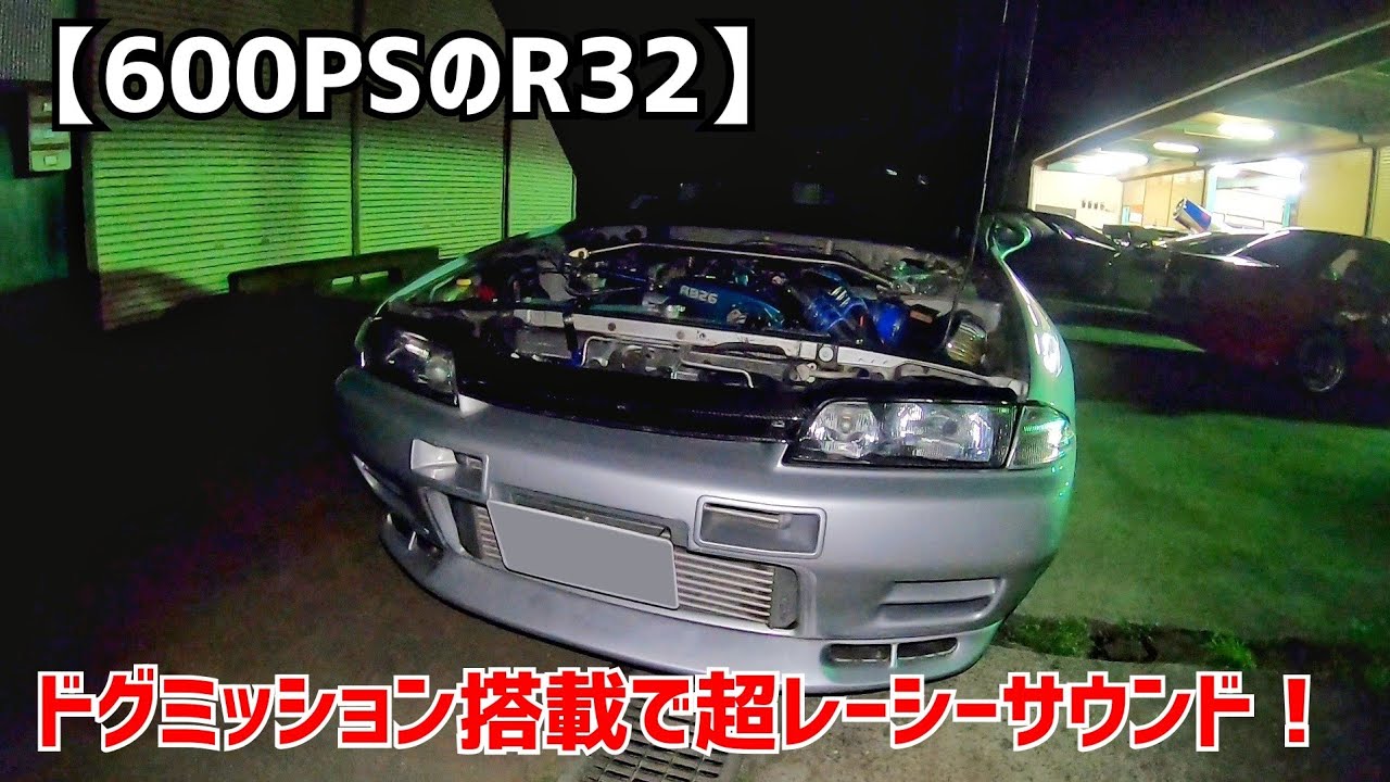 600馬力のR32！冠婚葬祭まで使える？ドグミッション搭載のBNR32 GT-Rに 