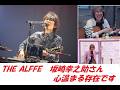 坂崎幸之助さんという人がいるからTHE ALFEEなのです♡