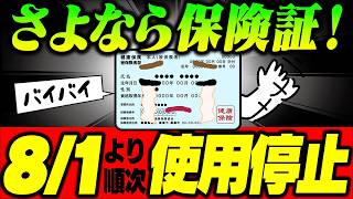 【保険証廃止まとめ！】会社員は今年12月2日廃止/個人事業主等は8月1日から順次終了【マイナンバーカード･資格確認書･有効期限/医療･病院/国民健康･後期高齢者/更新手続き･なくした紛失/2025年】