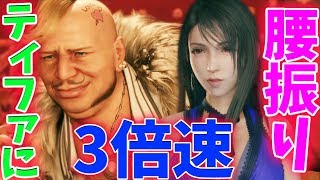 【FF7リメイク】ティファにコルネオが3倍速！？FF7のコルネオは絶〇だった!?【ファイナルファンタジーVII リメイク】FINAL FANTASY VII REMAKE