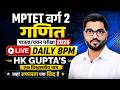 MPTET वर्ग 2 पात्रता परीक्षा 8 मई 2023 (Shift -1)Part - 4 #pyqs #varg2maths #hkguptasir