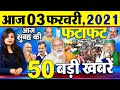 Today Latest Breaking News - 02 फरवरी 2021 - आज सुबह की बड़ी खबर - Non Stop Morning News