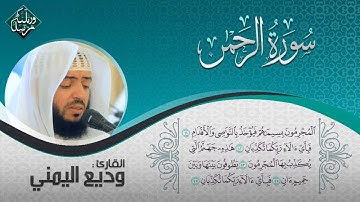 سورة الرحمن - وديع اليمني -تلاوة رائعة جدا وهادئة تنسيك الدنيا وهمها-