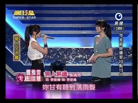 2012 09 15 明日之星~藝人交流  曹雅雯+彭佳慧=無人熟識