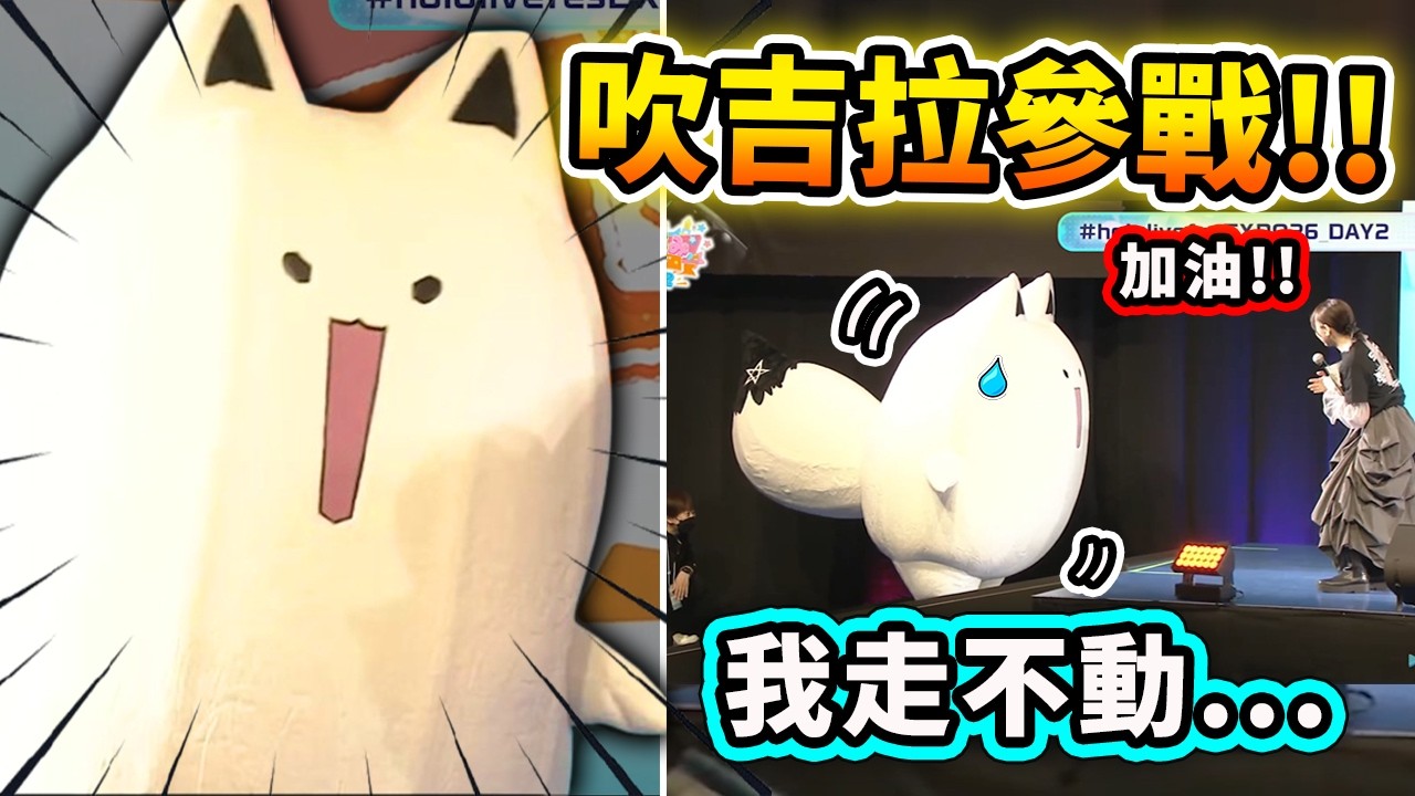 EXPO第二天吉祥物吹吉拉參戰！超可愛走不動慢慢一步一步連現場觀眾都為它加油打氣w【Hololive 中文精華】