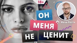 Что делать, если мужчина тебя не ценит в отношениях? Фаза Роста.