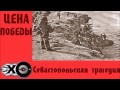 Севастопольская трагедия | Цена победы | Эхо москвы