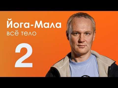 Йога-Мала 3. Всё тело #2 — Сурья Дас