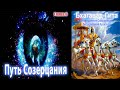 Путь Созерцания | Бхагавад-Гита | Глава 6