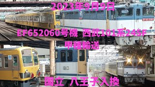 2023年9月9日EF65-2060号機牽引 西武101系　245F甲種輸送　王子八王子国立　八王子