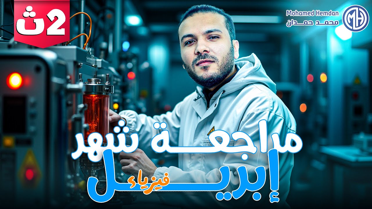 مراجعه شهر ابريل فيزياء تانيه ثانوي الترم التاني - شرح وحل نماذج كتاب الأمتحان