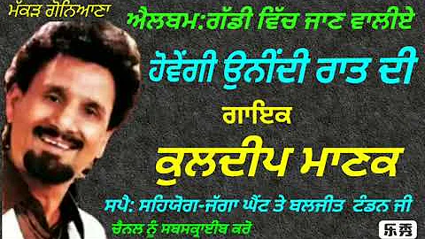 6.ਹੋਵੇਂਗੀ ਉਨੀਂਦੀ ਰਾਤ ਦੀ(Kuldeep Manak)(ਕੁਲਦੀਪ ਮਾਣਕ)