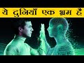 क्या हमारी दुनियाँ मायाजाल है? | Are We Living In A Simulation in Hindi