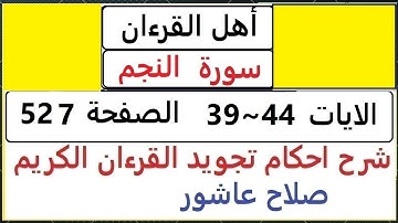 شرح احكام تجويد القران الكريم سورة النجم الايات 39 ~ 44  #قران_احكام_تجويد  SalahAshour2020@