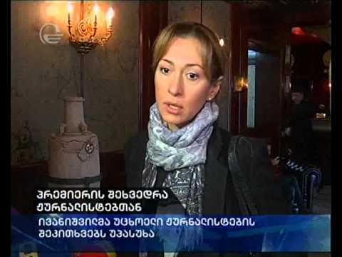 პრემიერის შეხვედრა ჟურნალისტებთან