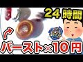 【24時間】バースト×10円で生活したら精神崩壊しかけたwww まさかの負傷!? 【ベイブレードバーストガチ】