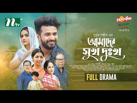 আমাদের সুখ দু:খ | Musfiq R. Farhan | Keya Payel│Sushma Sarkar│Amader Shukh Dukkho│NTV New Natok 2026