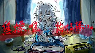 【IA】焦燥、唯灼ける様に。 / 沙城さし【オリジナル】
