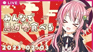恵方巻を食べよう！！重大発表もあります☆彡