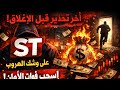 آخر فيديو تحذيري قبل الإغلاق منصة ST في مراحلها الأخيرة لا تود ع أموالك 