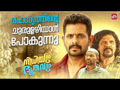 നീ ആദ്യം വായ അടയ്ക്ക് | Nidhiyum Bhoothavum | Muhammad Rafi | Aswath Lal | Sun NXT