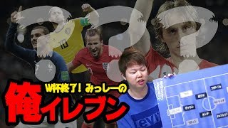 ロシアW杯終了！みっしーの『俺イレブン』はこれだ！