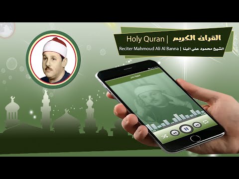 تطبيق القران الكريم الشيخ محمود علي البنا