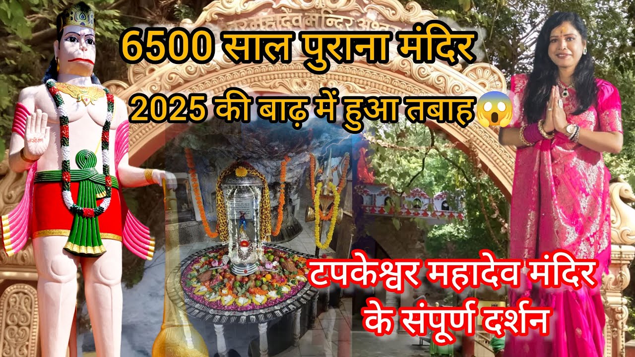 🕉️देवभूमि देहरादून में स्थित टपकेश्वर 🕉️हर हर महादेव 