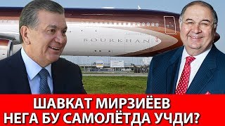 Шавкат Мирзиёев Алишер Усмоновнинг Самолётида нега Парвоз қилди?