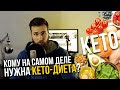 Кетогенная диета / КЕТО - НЕ ДЛЯ АТЛЕТА