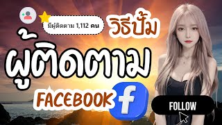 สอนเพิ่มผู้ติดตาม facebook ฟรี วิธีใหม่ อัพเดตปี 2025! ใช้งานง่าย ไม่ยุ่งยาก
