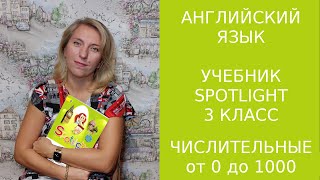 видео: Все количественные числительные до 1000, даты, телефоны, деньги, считаем примеры в английском языке. картинка: Все количественные числительные до 1000, даты, телефоны, деньги, считаем примеры в английском языке.