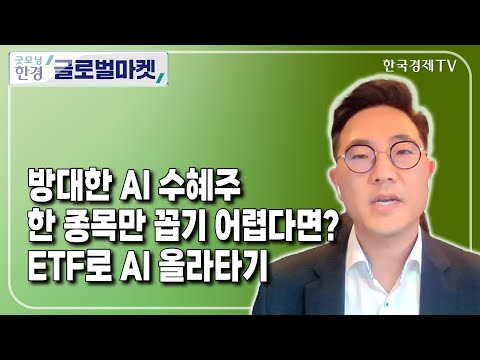 <strong>ETF로</strong> AI 올라타기 / 한동훈 글로벌엑스 아시아 전략담당 이사 / ETF플러스 / 한국경제TV