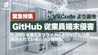 GitHub、企業の内部リポジトリデータ大量漏洩を発表。VS Code拡張機能により従業員端末が侵害