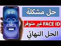 حل مشكلة Face ID غير متوفر على IPhone مشكلة بصمة الوجه غير متوفر على الايفون 2025 