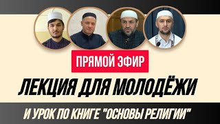 Лекция для молодёжи